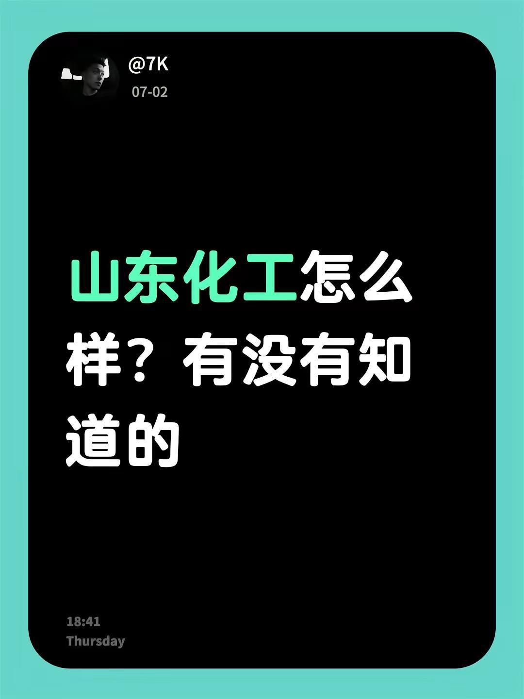 山东化工怎么样？有没有知道的