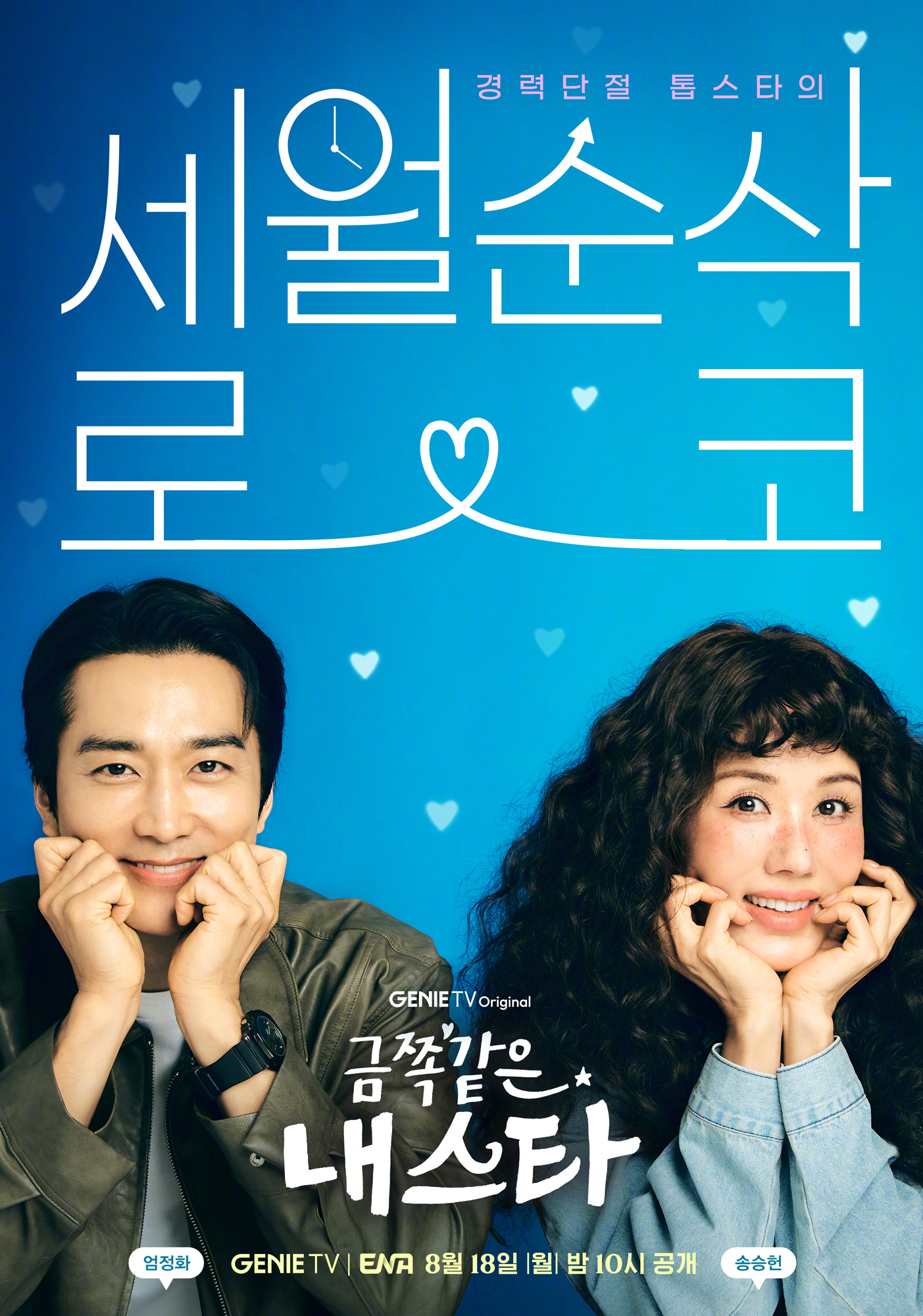 严正花[超话]宋承宪[超话] 主演ENA新月火剧金子般我的明星 公开浪漫海报。该