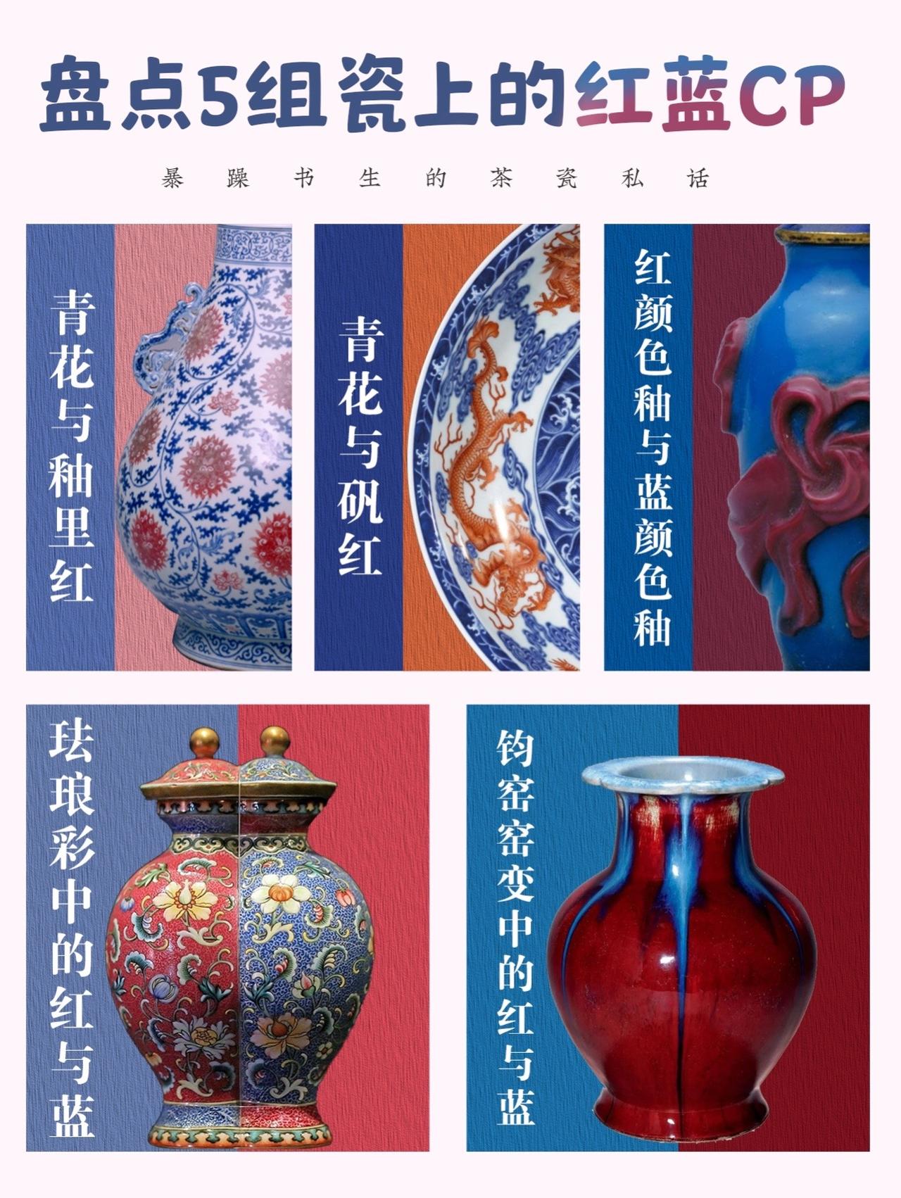 盘点5组瓷上红蓝cp!#器物之美 #景德镇陶瓷 #传统文化 #青花釉里红 #东方