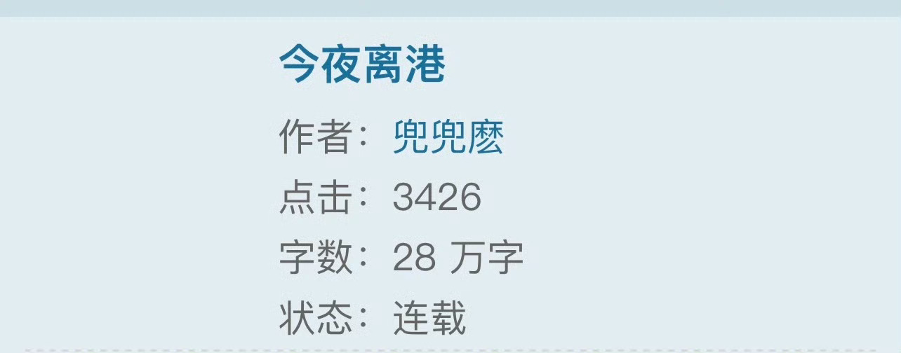 小说推荐：《今夜离港》 作者:兜兜麽简评：坚韧果敢少女vs糙气黑帮大佬，港风，大
