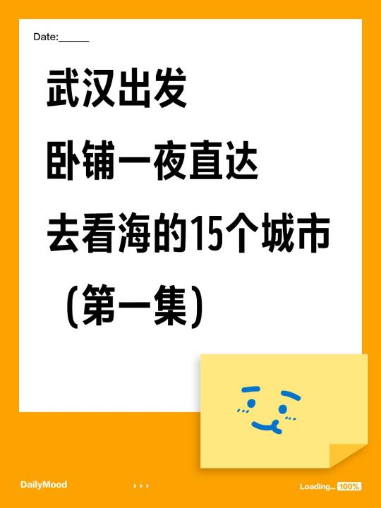 武汉卧铺睡一夜直达看海