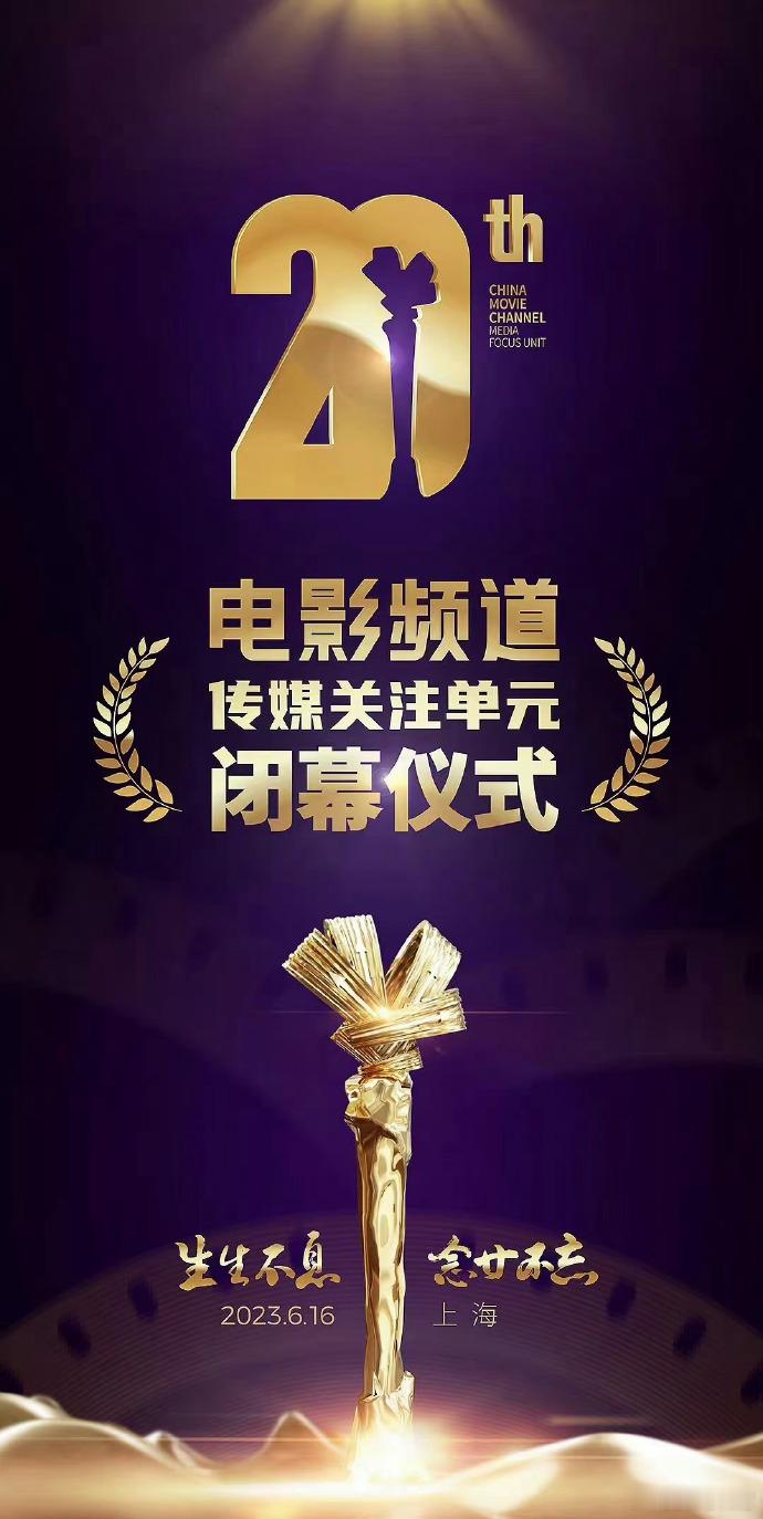 第20届电影频道传媒关注单元荣誉公布，《流浪地球2》等佳作及众多电影人获表彰。 