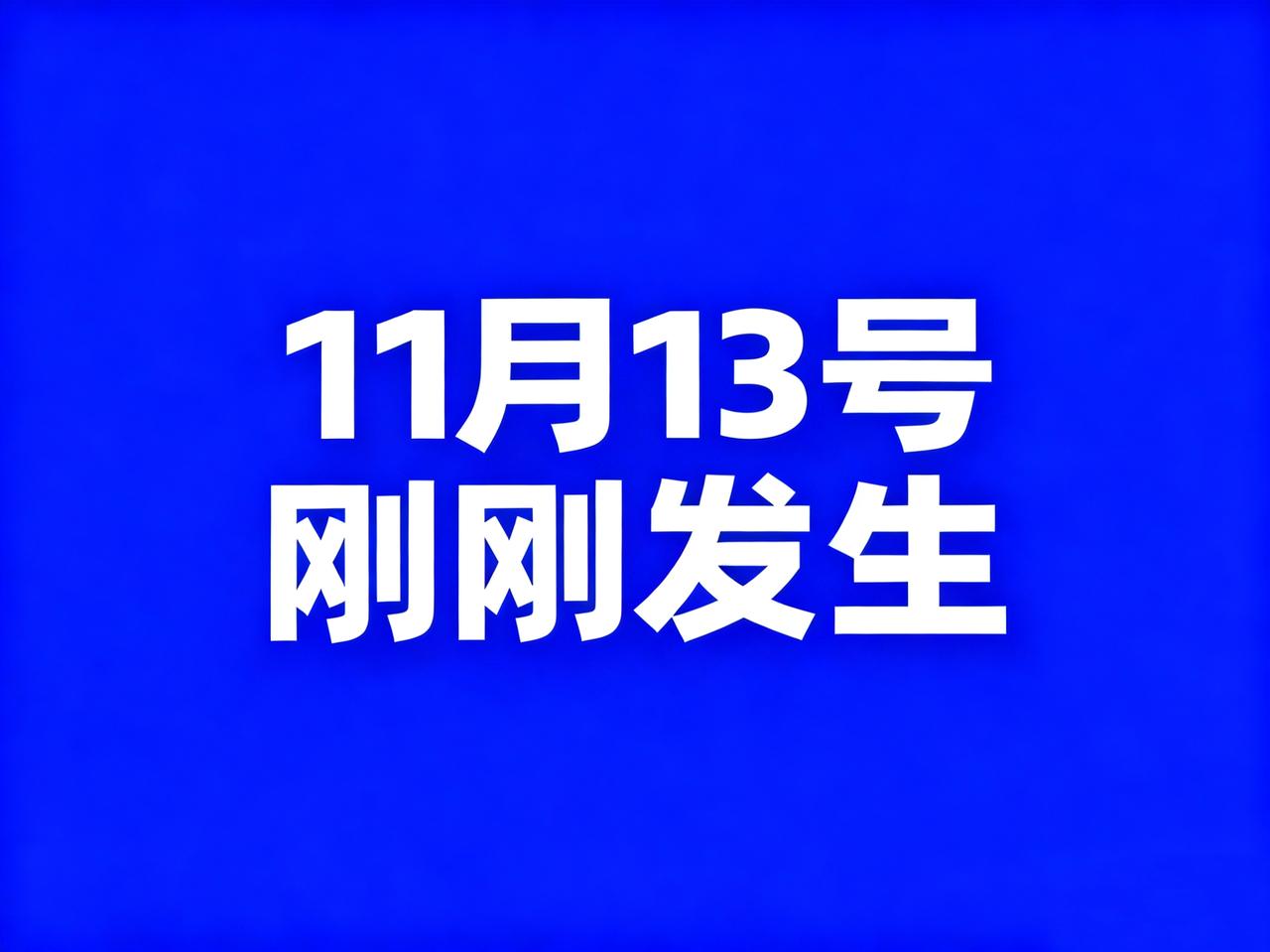 11月13号中午12点，刚刚发生最新消息！

1、180万件！2024年中国专利