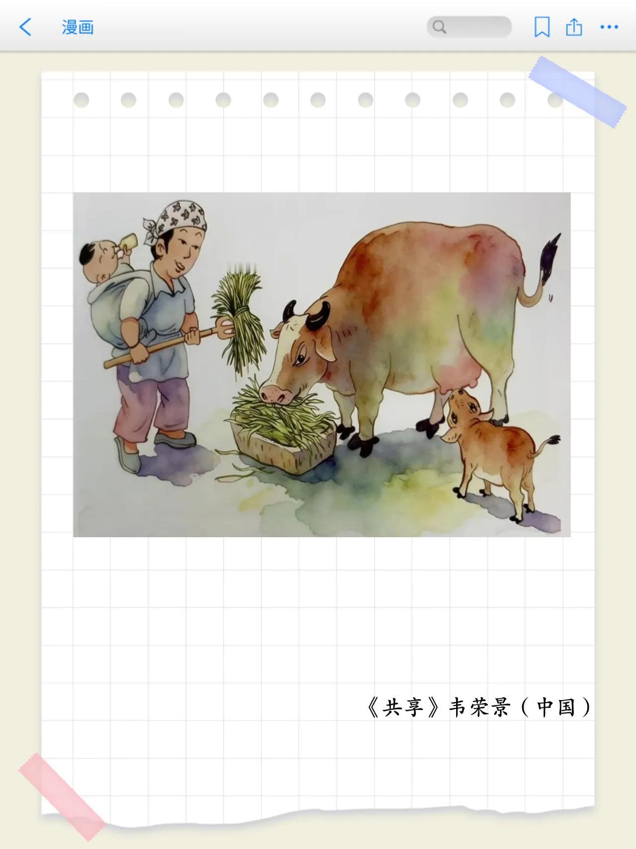 画里有话（第40期）
牛奶主题漫画专题赏析之《共享》
以 “智未来、融万象、悦新