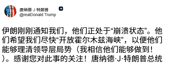 🔻川普最新的发帖，军事轰炸和刺杀打不垮伊朗，现在停战了反而处于“崩溃边缘”了，