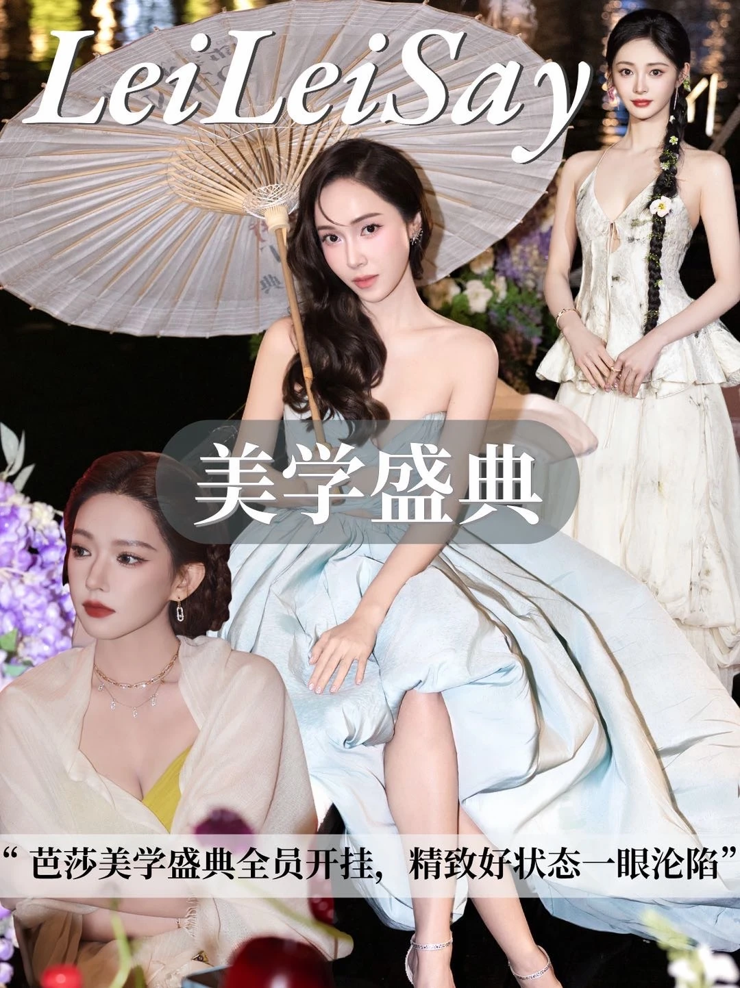 被芭莎红毯美晕！女星们精致状态太难不心动