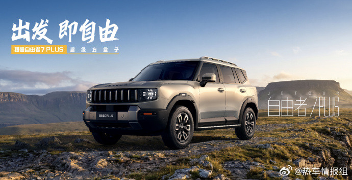 【2026 款奇瑞捷途自由者 7 PLUS 燃油 SUV 正式上市，限时焕新价 
