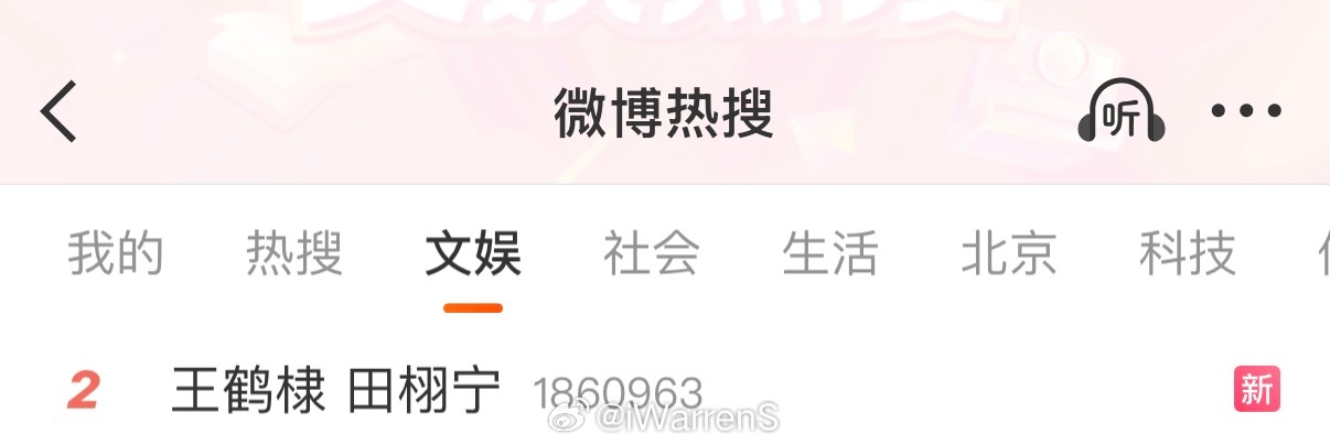 怎么一起上rs了呢？这是发生什么了？[吃瓜]王鹤棣 田栩宁 ​​​