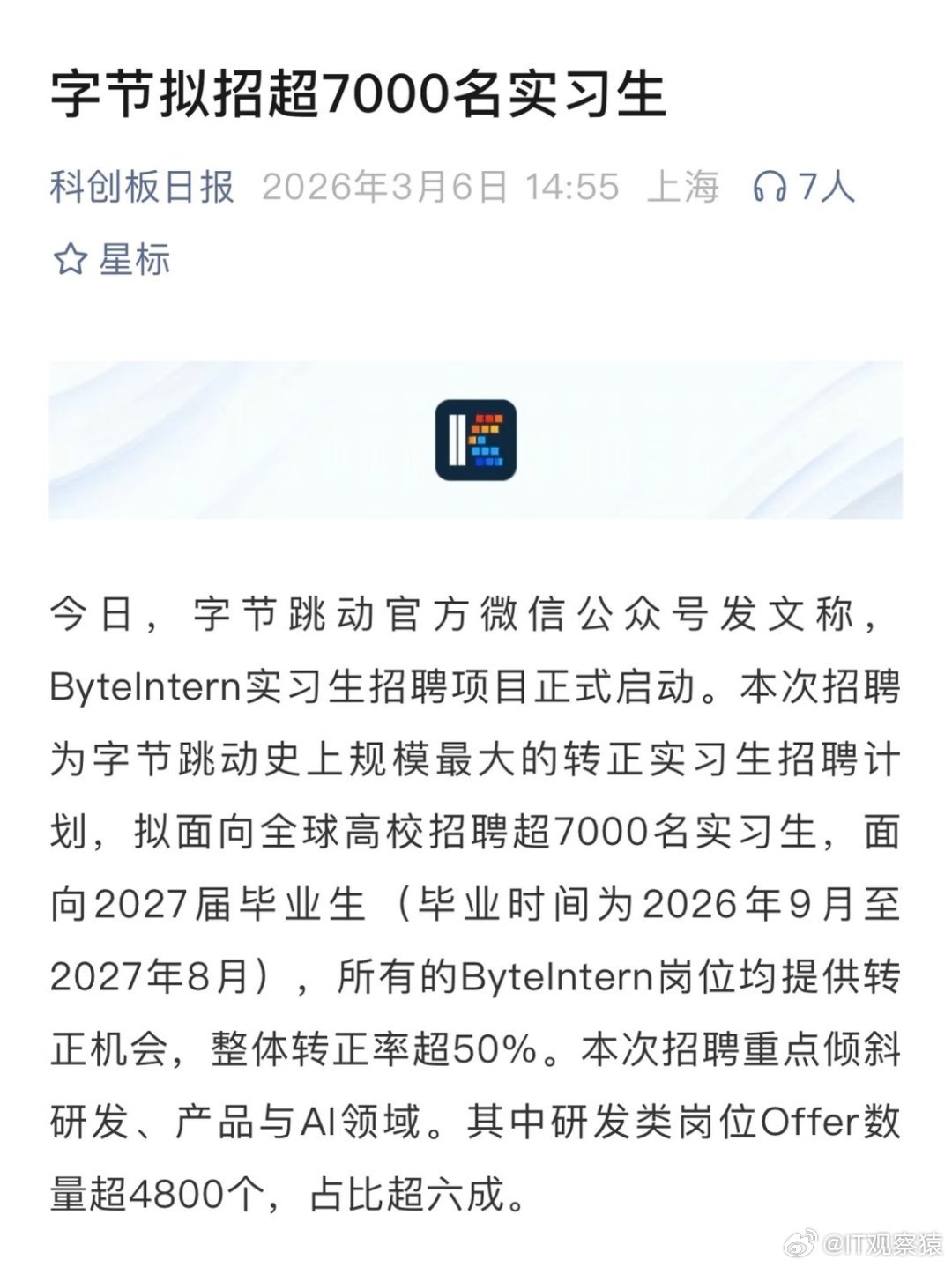 字节官宣史上最大实习计划！7000+转正岗。 