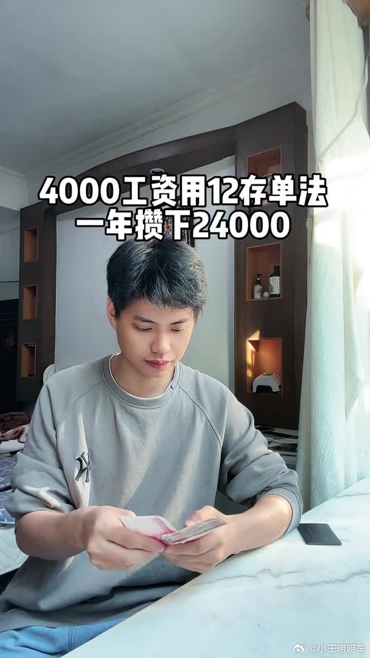 月薪4000一年攒了2万4 月入四千攒下两万四是真本事，但前提是每月只花两千、强