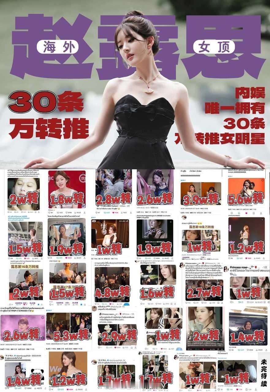 #赵露思30条万转推唯一女明星#赵露思有统计到的万转推已有30条！推上一个账號只