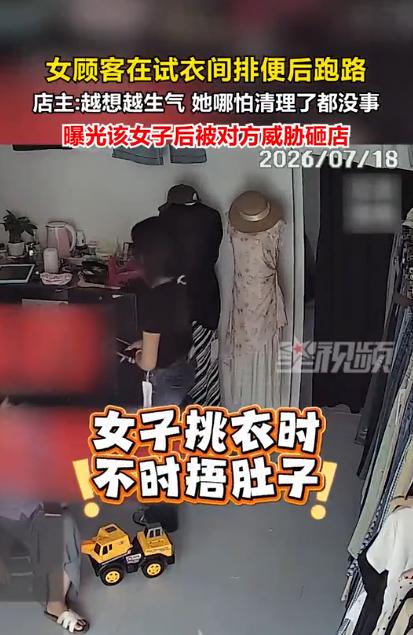 太离谱了！山东菏泽，一女子捂着肚子进服装店假装挑裤子，随后钻进试衣间逗留近二十分