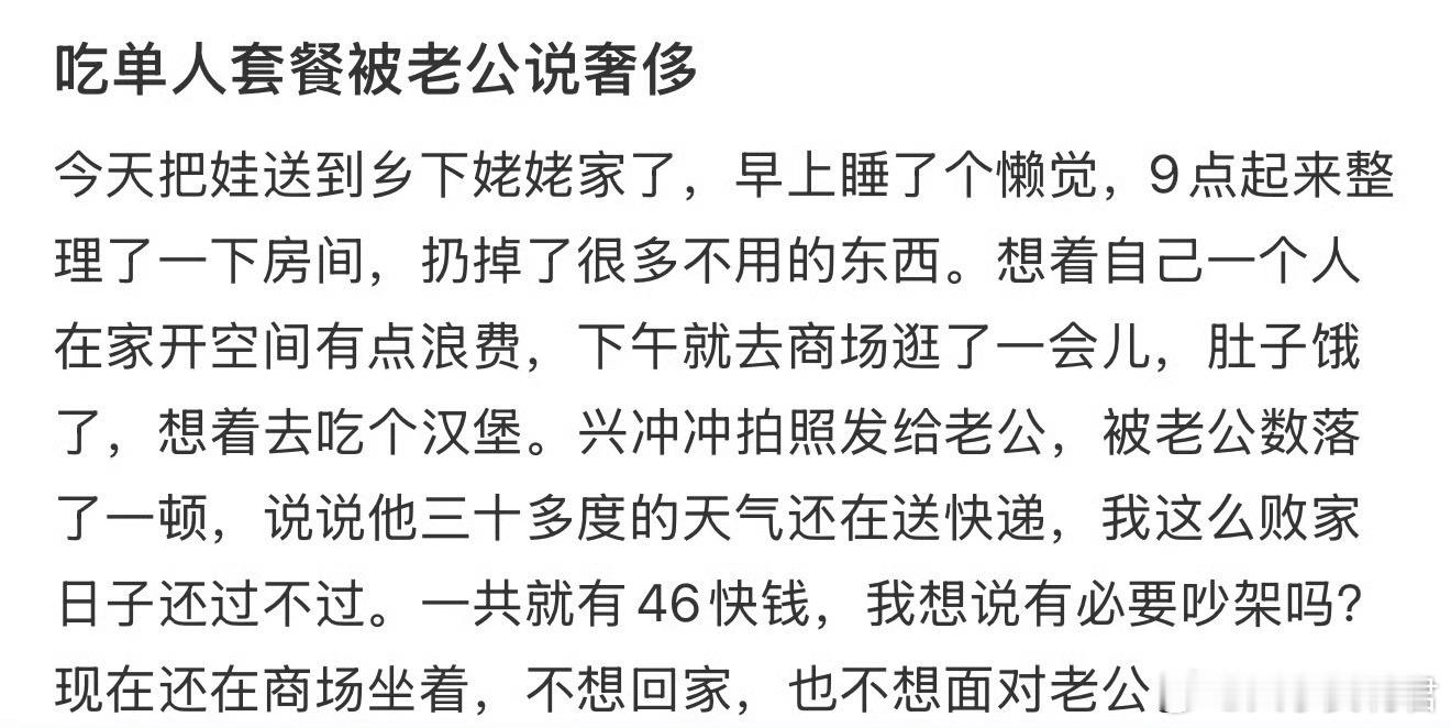 吃单人套餐被老公说奢侈 ​ ​​​