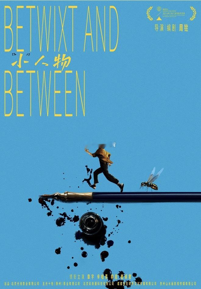 这个片终于要准备抬出来了...电影小人物