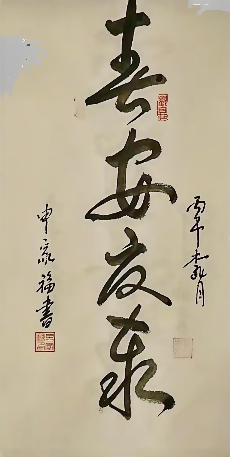 第四个字念什么？
春安夏X？
泰？
是泰吗？
看着挺像！
还是康？