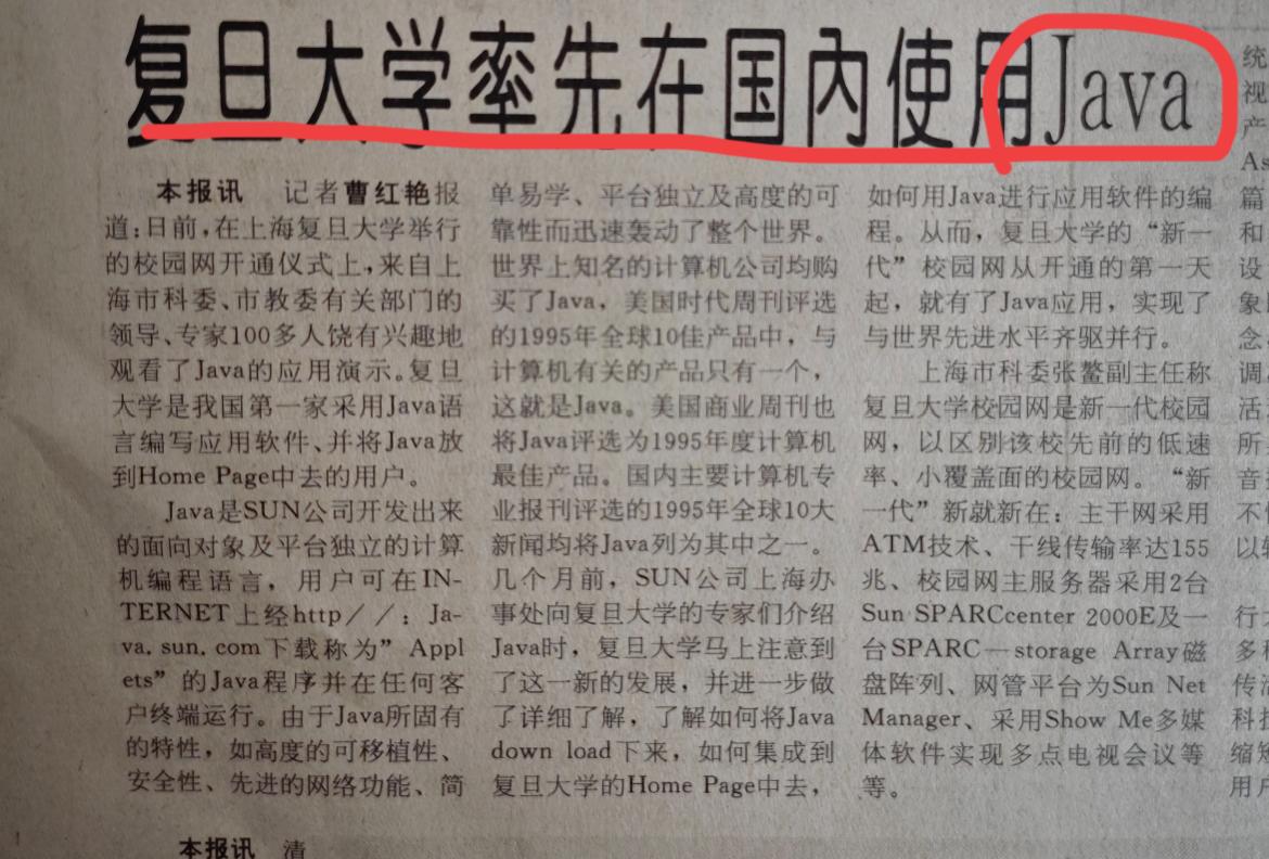 Java在国内也到了而立之年了…

网上看到一个帖子，1996年的报纸，复旦大学