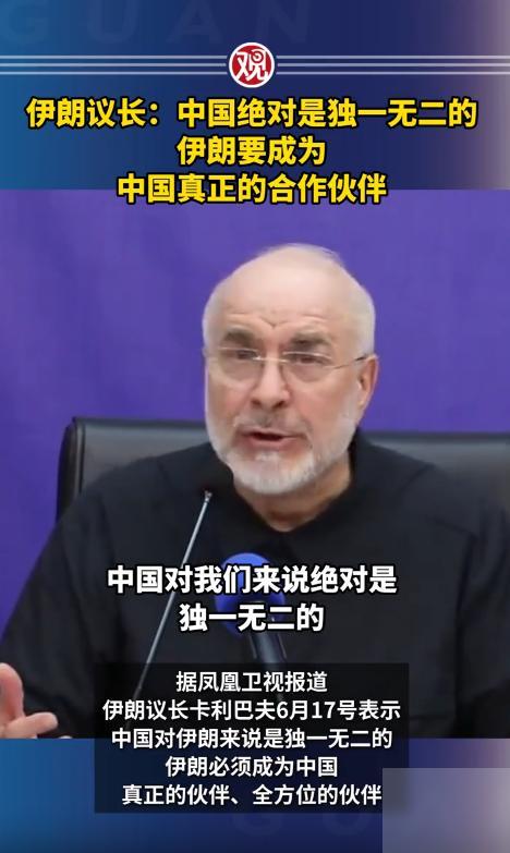 伊朗议长用了四个字定义中国：6月17日，伊朗议长卡利巴夫在当天一场同商界人士的座
