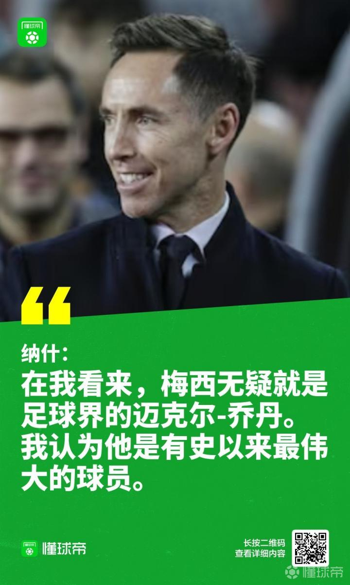 纳什：梅西在足坛的地位类似乔丹，C罗更像詹姆斯北京时间1月10日凌晨3点，西班牙