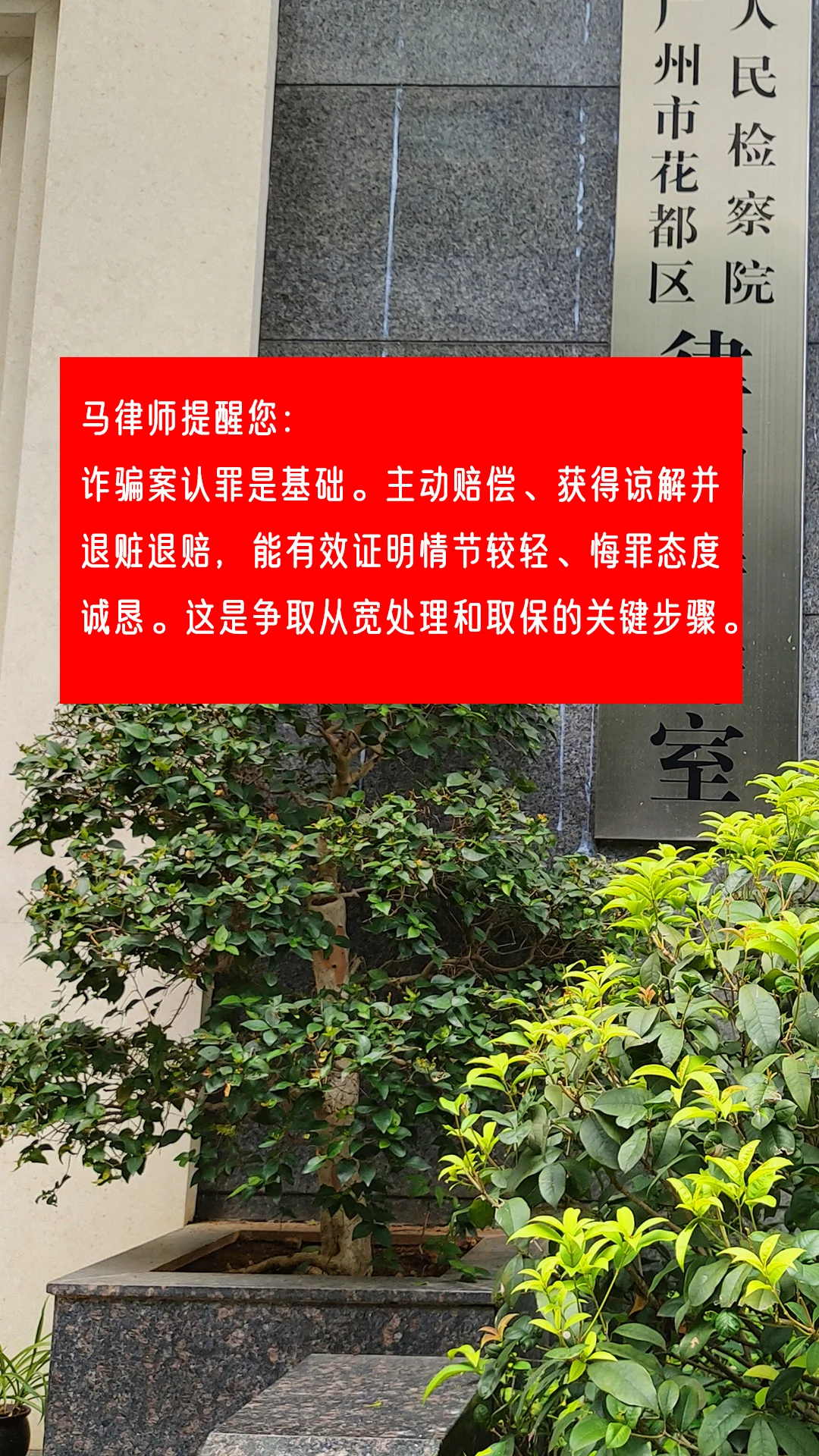 马律师提醒您： 诈骗案认罪是基础。主动赔偿、获得谅解并退赃退赔，能有效...
