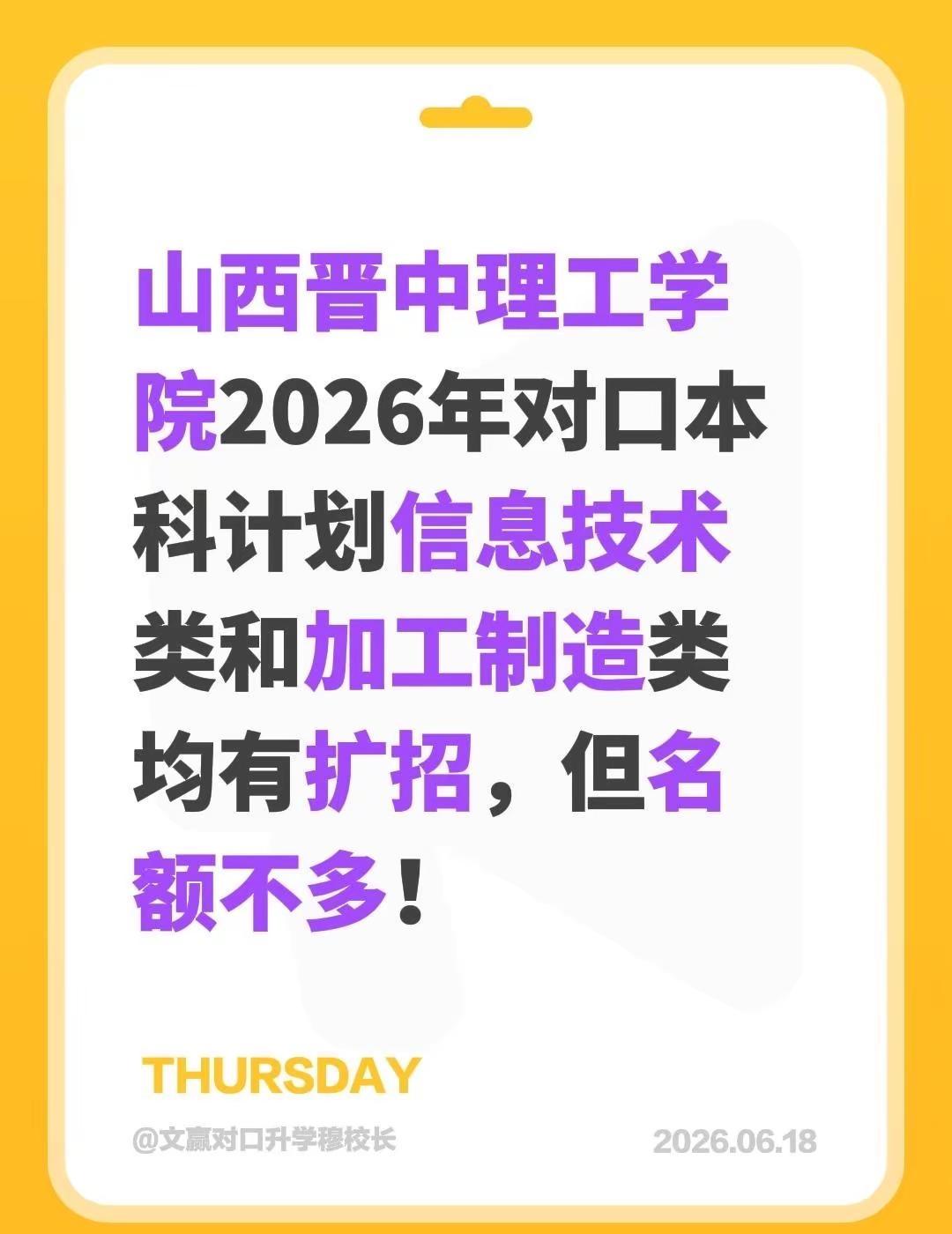 山西晋中理工学院2026年对口本科计划信息技术类和加工制造类均有扩招，但名额不多