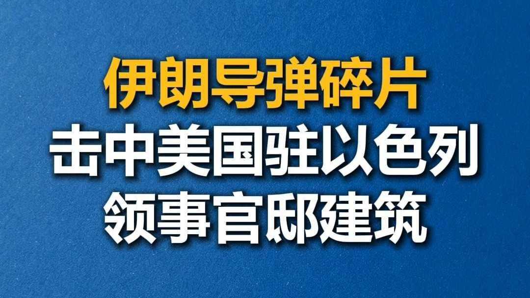 伊朗的快递服务真及时，虽然地址填的是以色列，但收件人美国表示很意外 。

这枚导