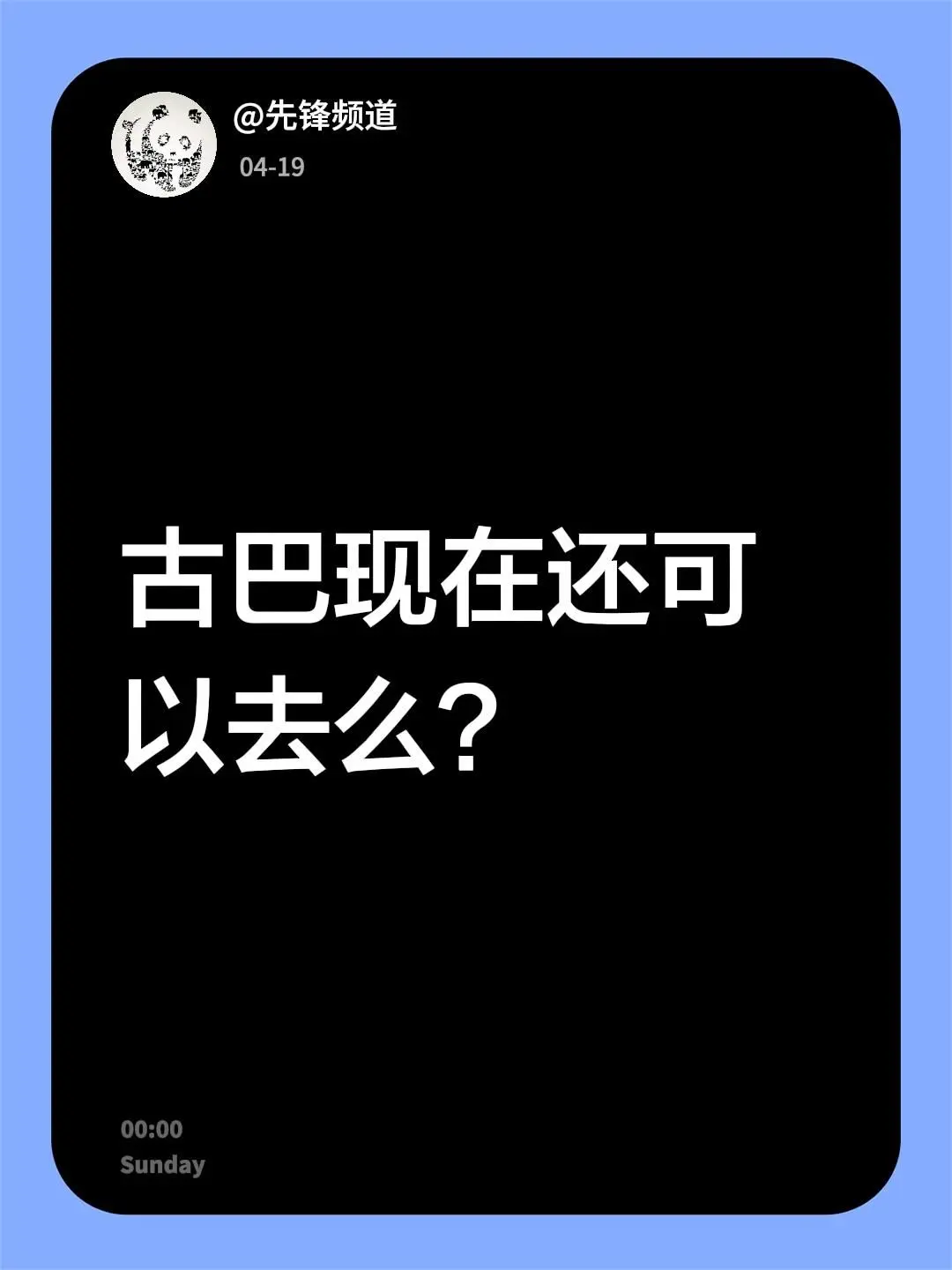 我评论了 的作品： 古巴现在还可以去么？