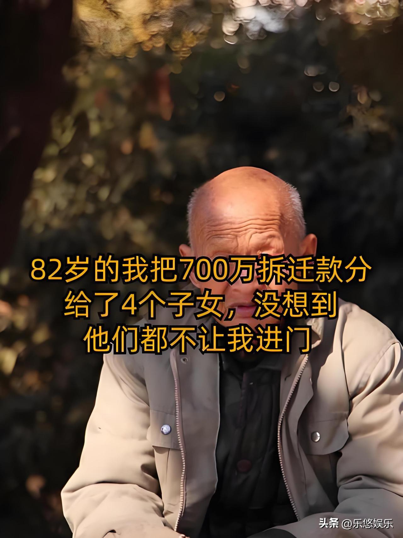 八旬老者分完700万拆迁款后，四个子女皆紧闭家门，无一人尽孝。
82岁的老人把拆
