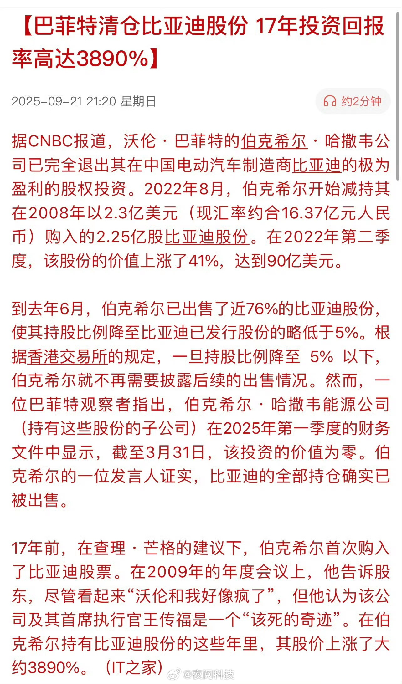巴菲特清仓比亚迪投资2.3亿，在2022年股价就值90亿美元！这个回报率太牛了[