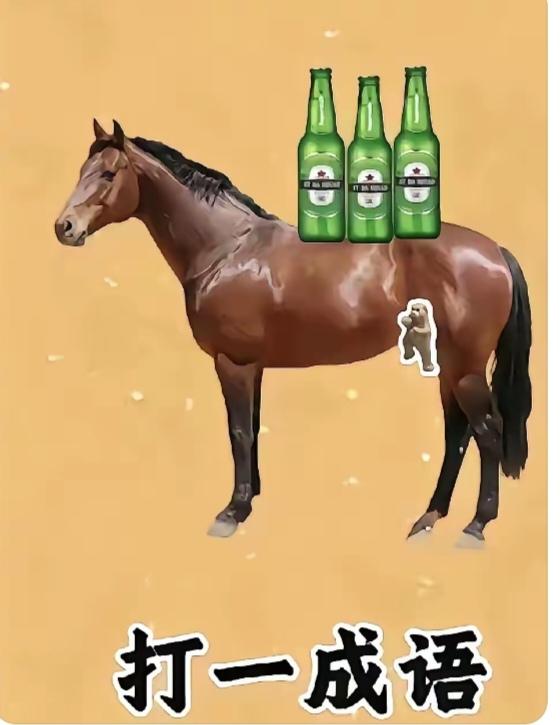 一匹骏马图中展；
三个酒瓶背上驮；
谐音猜个成语来；
就等你来把它猜。