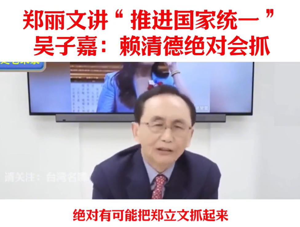 台湾吴子嘉说赖清德一定会抓郑丽文，因为郑丽文说推进国家统一。纯粹胡说八道。给赖清
