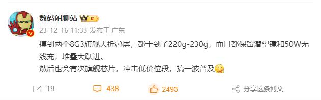 骁龙8 Gen3影像折叠屏旗舰，首先就排除华为了。年初荣耀应该有一款升级款折叠屏