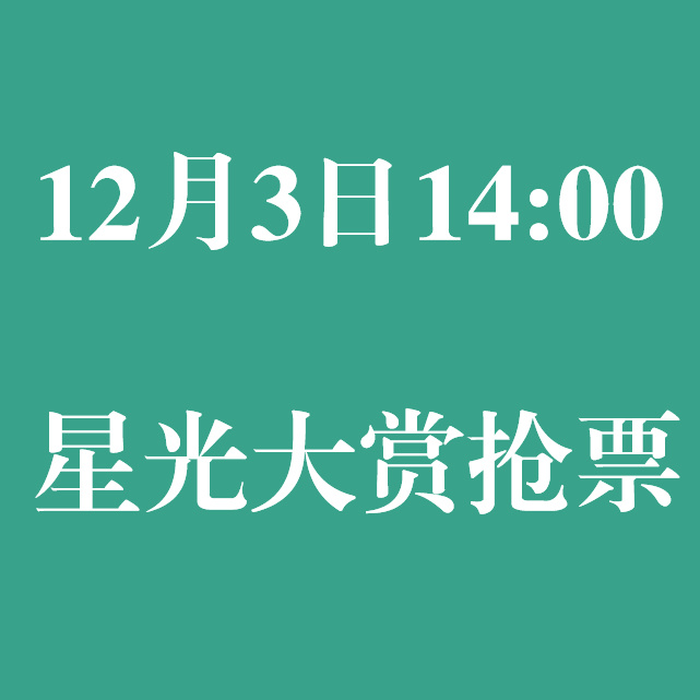 互相提醒一下，12月3日可太热闹啦！#王一博##王一博星光大赏# ​​​