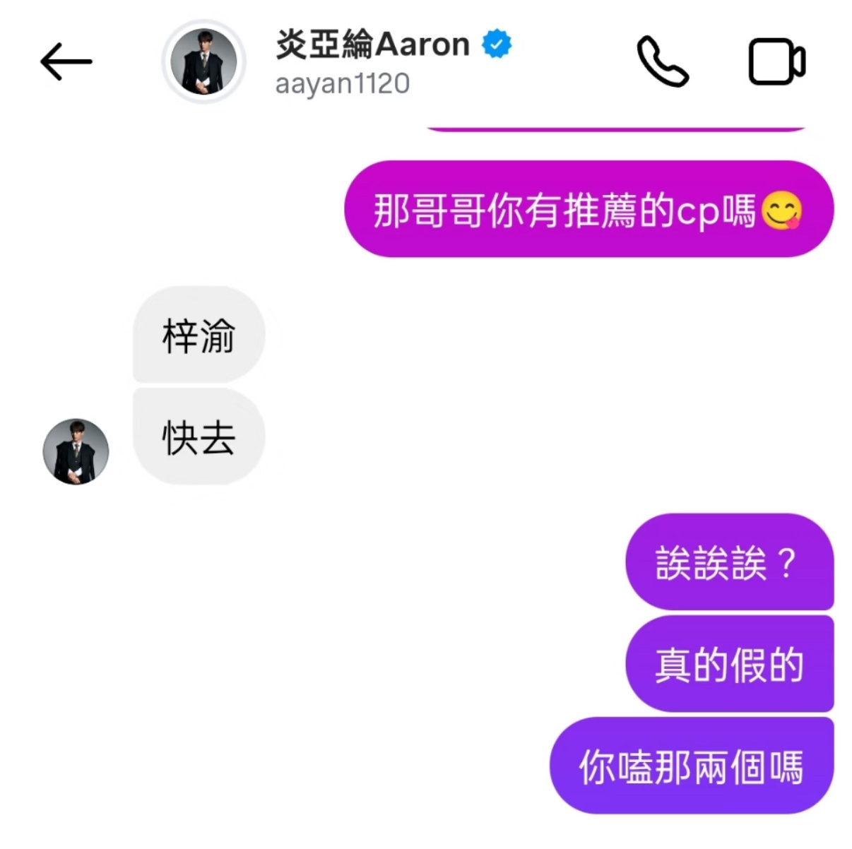 网友问炎亚纶有没有推荐的CP，他答：梓渝。可爱的梓渝谁不爱呢？炎亚纶推荐了梓渝