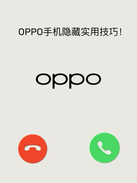 OPPO用户嘴真严！这些隐藏技巧！堪称神器！