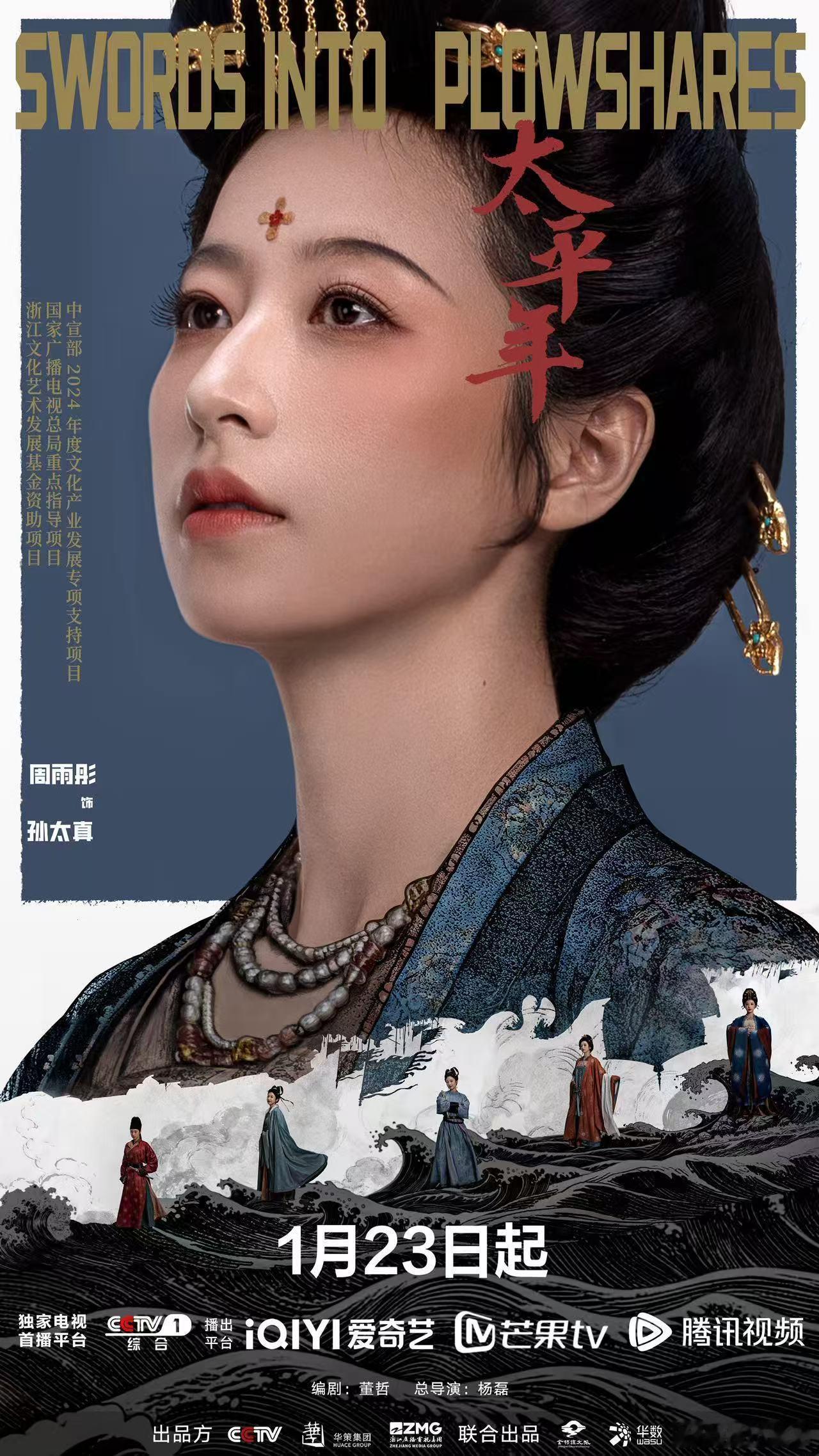 太平年定档周雨彤太平年定档海报 周雨彤饰演的孙太真太让人期待了，定档海报里古装扮