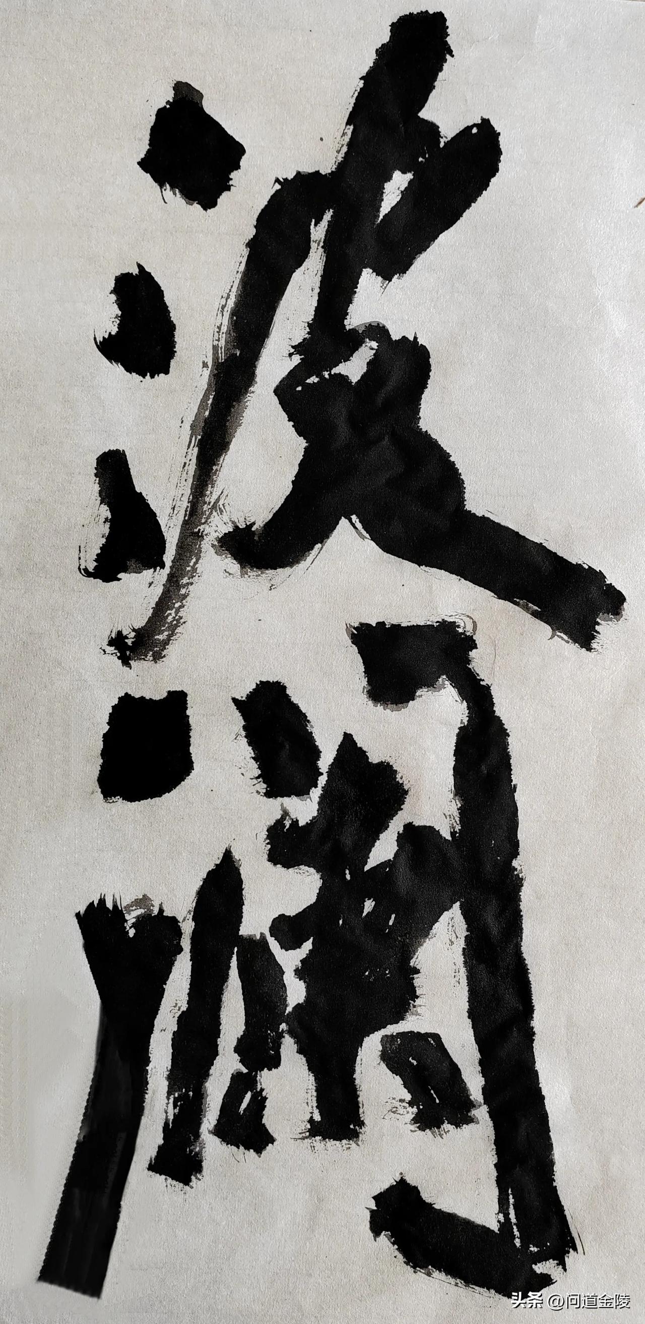 榜书风流[玫瑰][玫瑰]