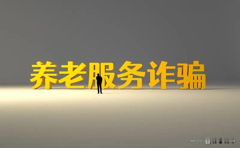 这种骗局紧跟国家热点，专门瞄准老年群体，令人防不胜防。一位70多岁老人在微信上被