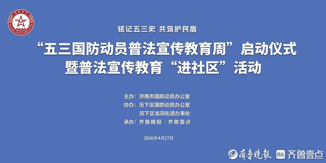 济南国防动员普法与宣传教育进社区活动明日走进历下区