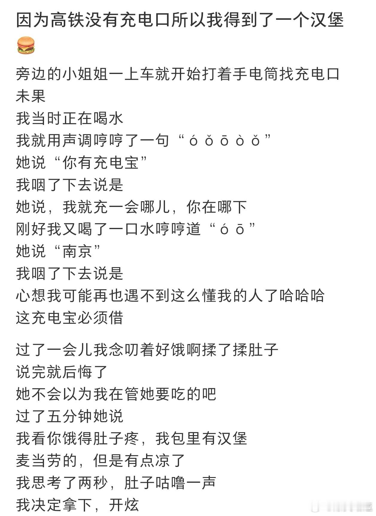 #因为高铁没有充电口我得到了一个汉堡# 因为高铁没有充电口所以我得到了一个汉堡#