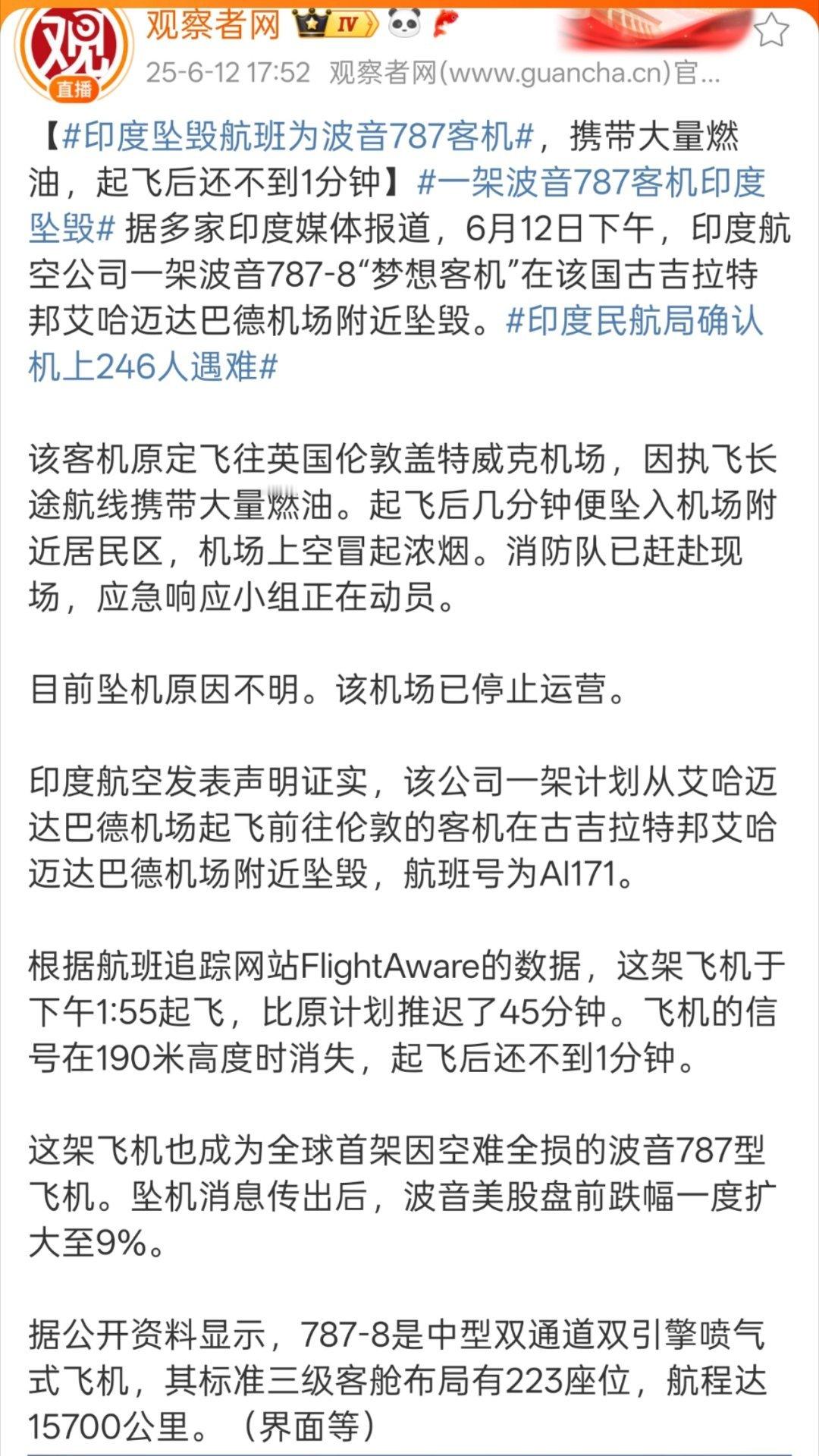 印度民航局确认机上246人遇难啊???全遇难…… ​​​