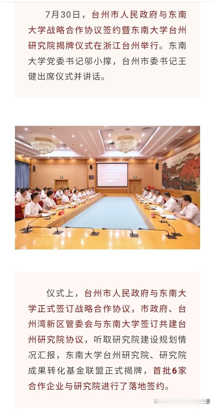东南大学对台州青睐有加啊，近日东南大学终于落地浙江了，这让浙江又多一所985高校