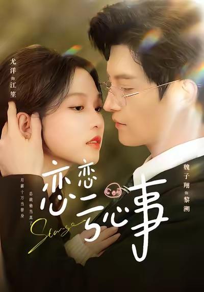 强推！一部由魏子翔、尤洋领衔主演的78集都市情感短剧《恋恋亏心事》给大家！

这