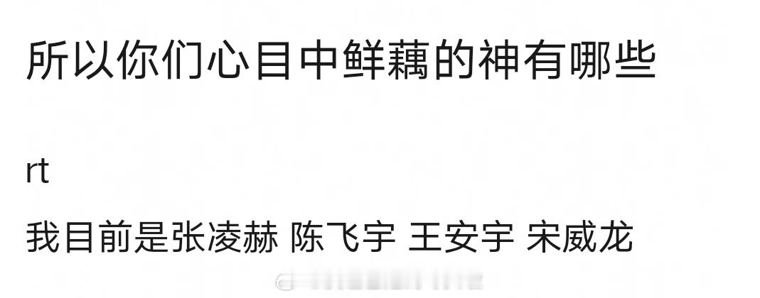 你们心目中现偶的神有哪些？ ​​​