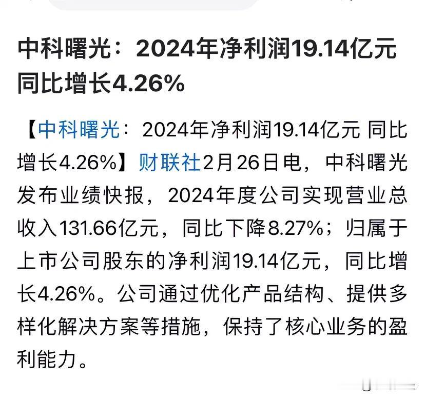 中科曙光2024年净利19.14亿元，同比增长4.26%，增幅降至个位数，营收1