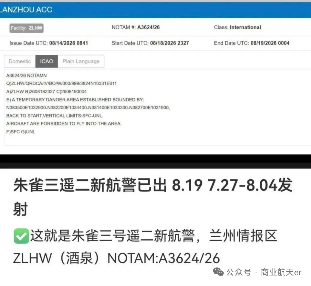朱雀三号遥二8月19日发射的航警确定发射窗口为 北京时间19日7:27~8:04