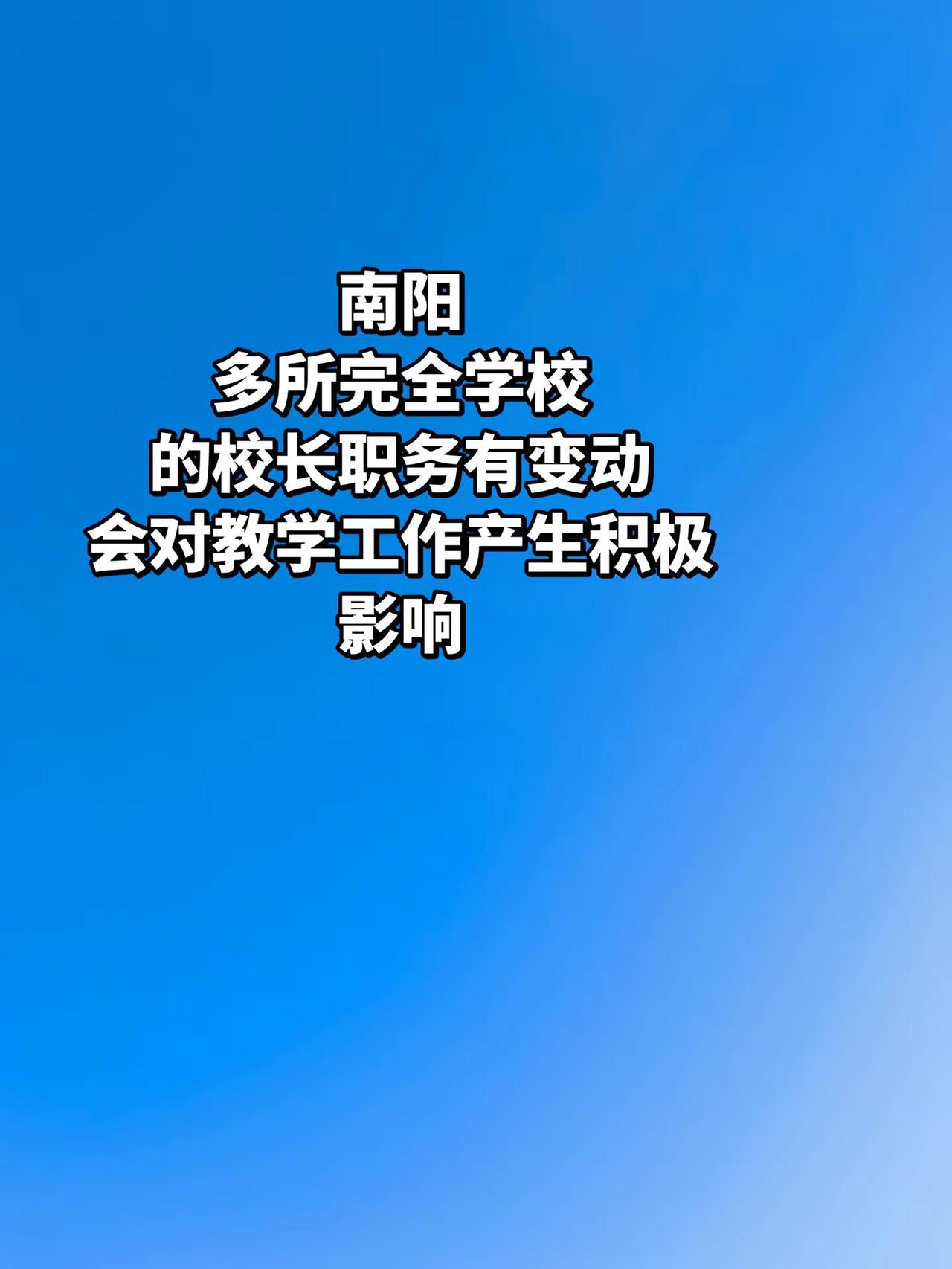 南阳多所初高中完全学校的校长职务有变动 会对教学工作产生积极影响