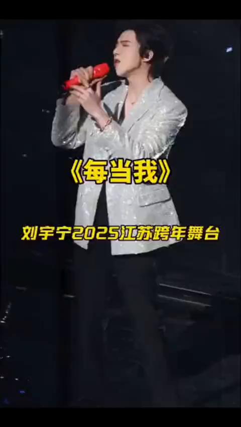 《每当我》刘宇宁2025江苏跨年舞台。