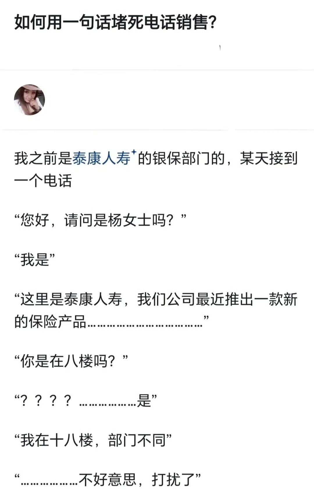 如何用一句话堵死电话销售？ ​​​