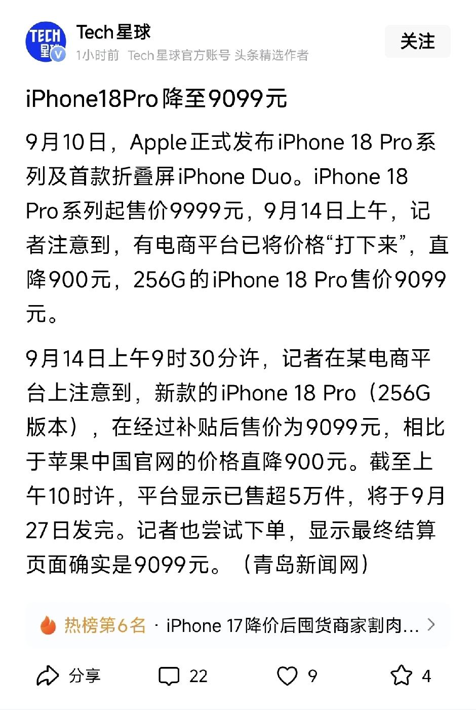 苹果发布会才开完4天，iPhone 18 Pro就破发了。
9月10号定价999
