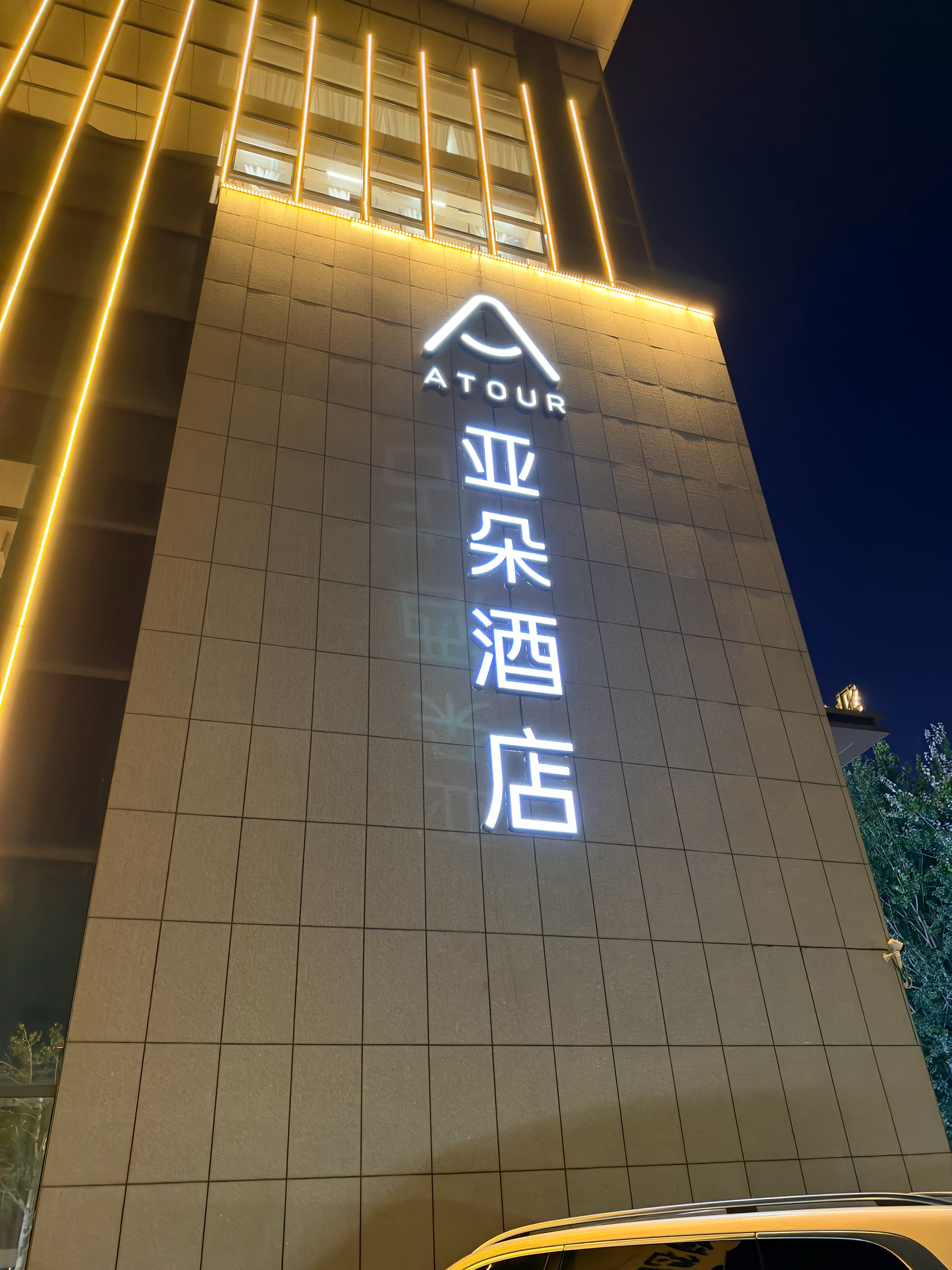 昨天第一次住亚朵酒店，好感拉满洗漱用品都是独立密封包装，给人一种很安心，很干净的
